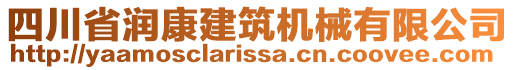 四川省潤(rùn)康建筑機(jī)械有限公司