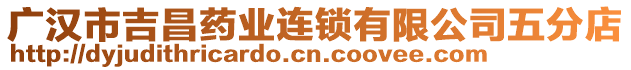 廣漢市吉昌藥業(yè)連鎖有限公司五分店