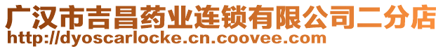 廣漢市吉昌藥業(yè)連鎖有限公司二分店