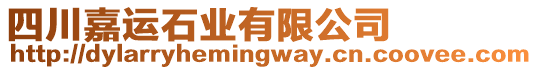 四川嘉運石業(yè)有限公司