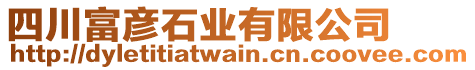 四川富彥石業(yè)有限公司