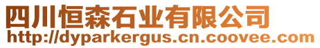 四川恒森石業(yè)有限公司