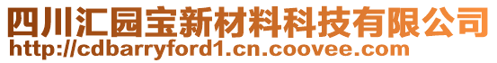 四川匯園寶新材料科技有限公司