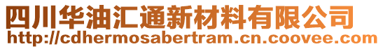 四川華油匯通新材料有限公司