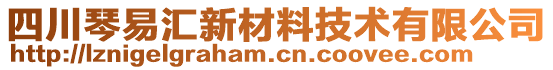 四川琴易匯新材料技術有限公司