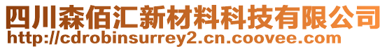 四川森佰匯新材料科技有限公司