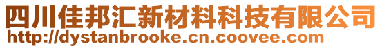 四川佳邦匯新材料科技有限公司