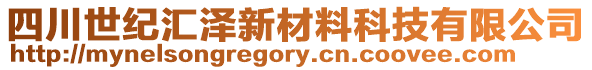 四川世紀(jì)匯澤新材料科技有限公司