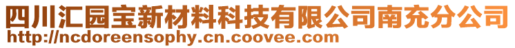 四川匯園寶新材料科技有限公司南充分公司