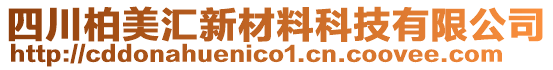 四川柏美匯新材料科技有限公司