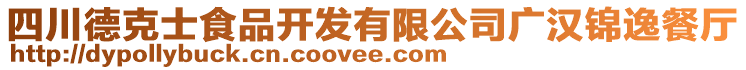 四川德克士食品開發(fā)有限公司廣漢錦逸餐廳