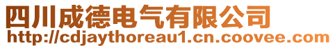 四川成德電氣有限公司