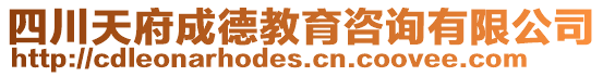 四川天府成德教育咨詢有限公司