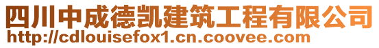 四川中成德凱建筑工程有限公司