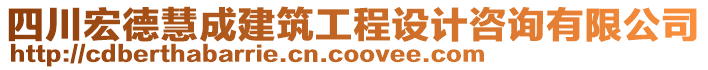 四川宏德慧成建筑工程設(shè)計(jì)咨詢有限公司