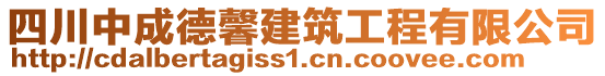 四川中成德馨建筑工程有限公司