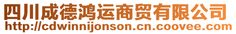 四川成德鴻運(yùn)商貿(mào)有限公司