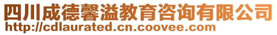 四川成德馨溢教育咨詢有限公司