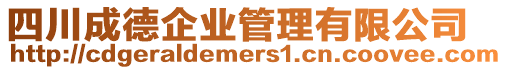 四川成德企業(yè)管理有限公司