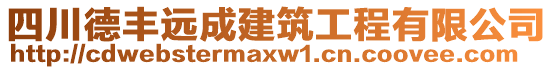 四川德豐遠(yuǎn)成建筑工程有限公司