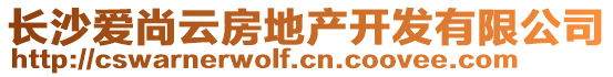 長沙愛尚云房地產(chǎn)開發(fā)有限公司