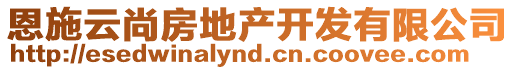 恩施云尚房地產(chǎn)開(kāi)發(fā)有限公司