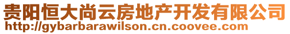 貴陽恒大尚云房地產(chǎn)開發(fā)有限公司