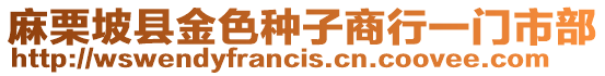 麻栗坡縣金色種子商行一門市部