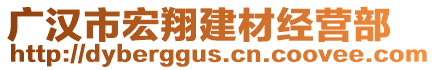 廣漢市宏翔建材經(jīng)營(yíng)部