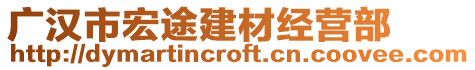 廣漢市宏途建材經(jīng)營部