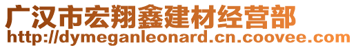 廣漢市宏翔鑫建材經(jīng)營部