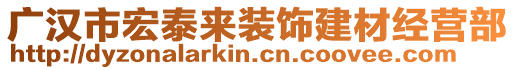 廣漢市宏泰來裝飾建材經(jīng)營部