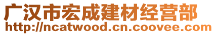 廣漢市宏成建材經(jīng)營(yíng)部