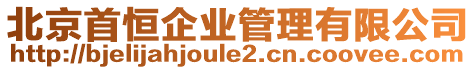 北京首恒企業(yè)管理有限公司