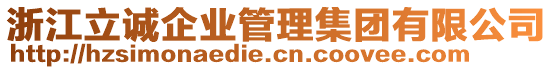 浙江立誠(chéng)企業(yè)管理集團(tuán)有限公司