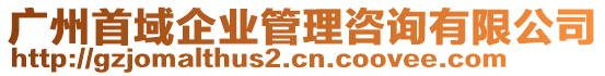 廣州首域企業(yè)管理咨詢有限公司