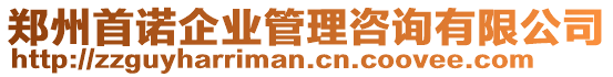 鄭州首諾企業(yè)管理咨詢有限公司