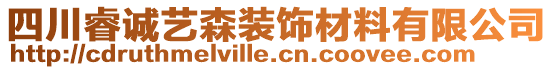 四川睿誠藝森裝飾材料有限公司