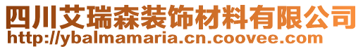 四川艾瑞森裝飾材料有限公司