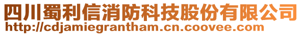 四川蜀利信消防科技股份有限公司