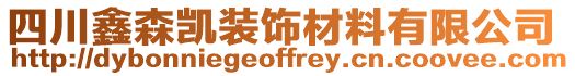 四川鑫森凱裝飾材料有限公司