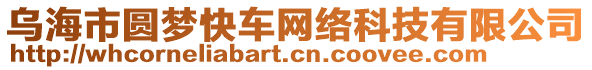 烏海市圓夢快車網(wǎng)絡科技有限公司