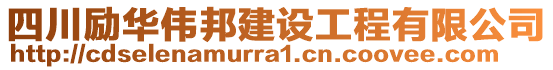 四川勵(lì)華偉邦建設(shè)工程有限公司