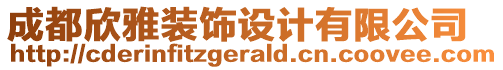 成都欣雅裝飾設(shè)計有限公司