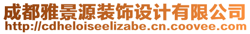 成都雅景源裝飾設(shè)計(jì)有限公司