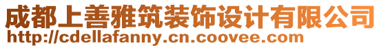 成都上善雅筑裝飾設(shè)計(jì)有限公司