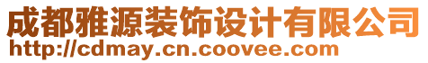 成都雅源裝飾設(shè)計有限公司