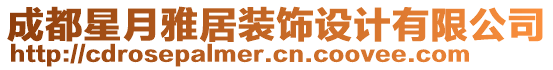 成都星月雅居裝飾設(shè)計(jì)有限公司