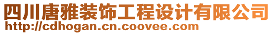 四川唐雅裝飾工程設(shè)計(jì)有限公司