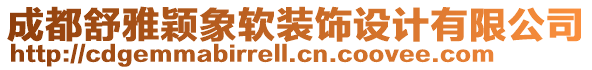 成都舒雅穎象軟裝飾設(shè)計(jì)有限公司